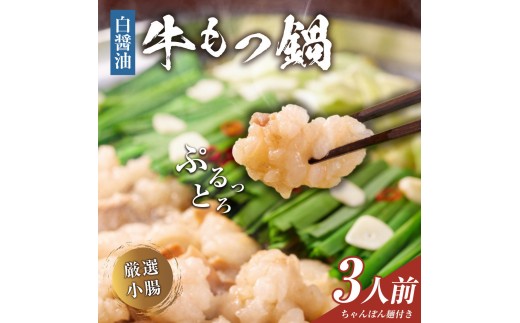 もつ鍋(白醬油)3人前セット