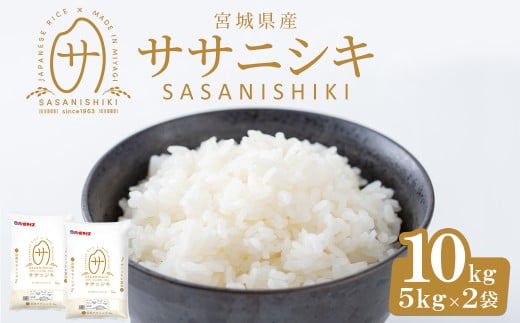 【令和7年産】宮城県産 ササニシキ 10kg お米 おこめ 米 コメ 白米 ご飯 ごはん おにぎり お弁当 ささにしき【株式会社パールライス宮城】ta204