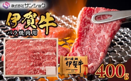 伊賀牛バラ焼肉用400g