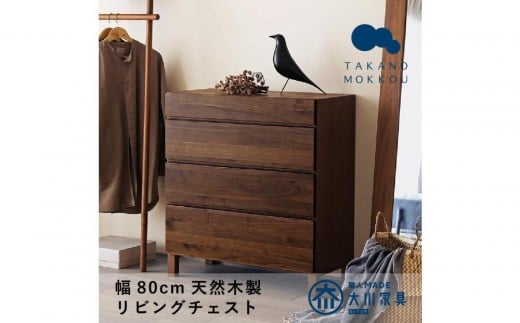【開梱設置】高野木工 レッチェ 80リビングチェスト WN【10年保証】 2411089 - 福岡県大川市