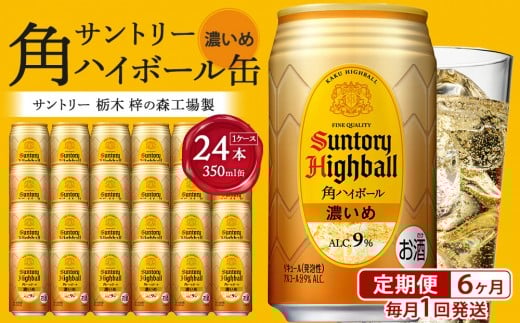 サントリー 角ハイボール缶 【濃いめ】 350ml缶 × 24本（1ケース）【6か月コース】 期間限定  | サントリー ウイスキー ハイボール ウィスキー SUNTORY 家飲み 宅飲み 定期便 高評価 酒 お酒 角瓶 おすすめ 栃木市