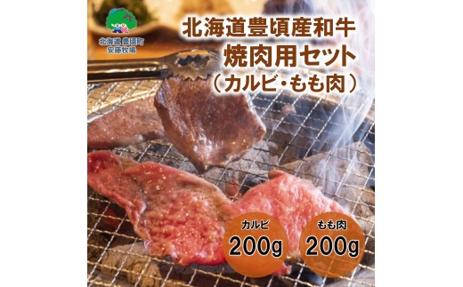北海道豊頃和牛 焼肉用セット 数量限定【安藤牧場生産】