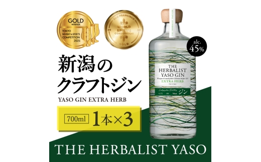 THE HERBALIST YASO GIN EXTRA HERB 700mL ×3本【TWSC2025金賞、SFWSC2025金賞受賞】お酒 新潟クラフトジン クラフト ジン ふるさと納税 新潟 新潟県産 にいがた 上越 上越産