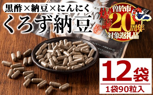 身体のサプリ くろず納豆(90粒入×12袋・計1080粒)  サプリメント 黒酢 健康食品 【日本有機】D50-v01