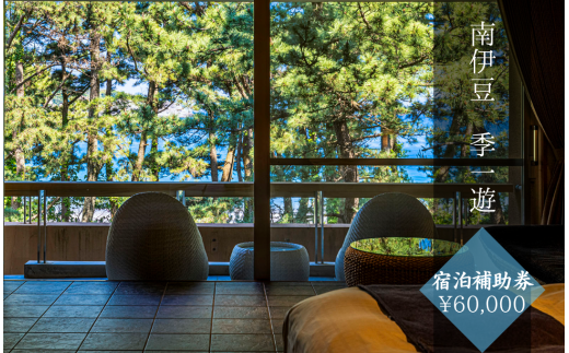 季一遊〈宿泊補助券 ¥60,000分〉 【 伊豆 宿泊 旅行 観光 宿泊券 宿  南伊豆 静岡 伊豆 宿泊 旅行 観光 宿泊券 宿  温泉 ホテル 旅館 南伊豆 静岡 クーポン 旅 露天風呂 1泊2食 】　<BW-3>