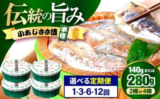 小あじささ漬 半樽 70g×2樽 　計140g  【配送不可地域：離島】  [BFAA022] 