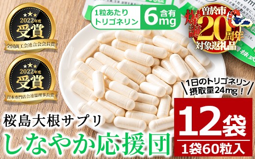 桜島大根サプリ「しなやか応援団」(60粒入×12袋・計720粒) サプリメント 大根 健康食品【日本有機】D51-v01