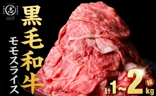 鹿児島県産 黒毛和牛 牛肉 赤身 モモスライス (計1.05kg~2.1kg /定期便 全3回 計3.15~6.3kg) すき焼き しゃぶしゃぶ 黒毛和牛 国産 肉 牛肉 赤身 モモ肉 小分け 牛しゃぶ 薄切り 冷凍 ランキング 人気【パック数が選べる!】 