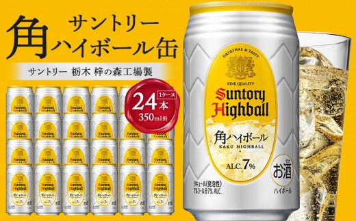 【2026年4月配送】サントリー 角ハイボール缶 350ml缶×24本（1ケース）【12月申込限定】 ｜ ハイボール 缶 ケース お酒 お取り寄せ ウイスキー ウィスキー SUNTORY サントリー 角瓶 酒 さけ 人気 高評価 おすすめ 栃木市 2409212 - 栃木県栃木市