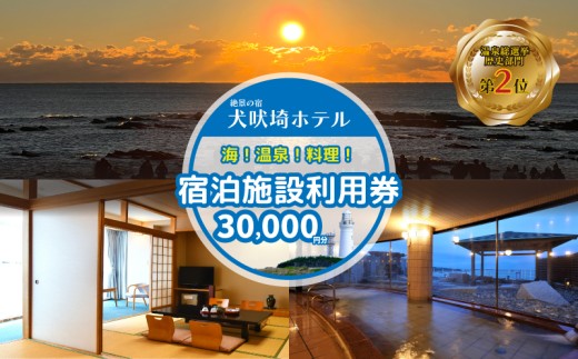 犬吠埼ホテル 宿泊ギフト券 3万円分 ホテル 宿泊 宿泊チケット チケット 旅行 旅 観光 りょこう 海 おすすめ 日の出 銚子 絶景 非日常 温泉 温泉選手権 元湯 料理 海鮮 犬吠埼 灯台 父の日 母の日 GW お盆 年末年始 休暇 リフレッシュ ギフト お祝い 贈り物 贈答 プレゼント サプライズ ふるさと納税 ふるさと納税宿泊 ふるさと納税ホテル 千葉県 銚子市 犬吠埼ホテル