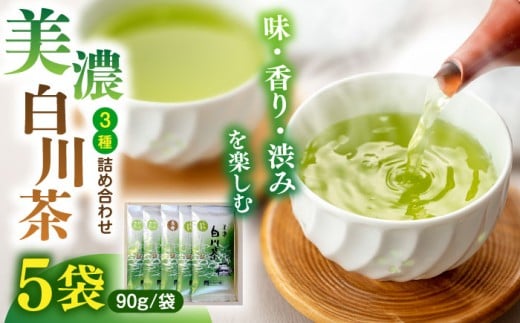 ますぶち園の白川茶 3種セット 詰め合わせ 90g×5袋 お茶 緑茶 茶葉 白川町 / ますぶち園 [AWAC002]