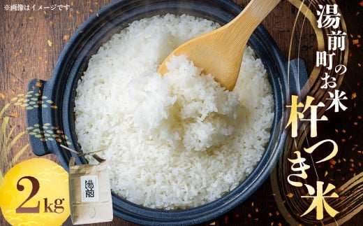 令和7年産 湯前町のお米「杵つき米」2kg お米 精米 白米 湯前町 【2025年11月下旬～2026年1月下旬迄発送】