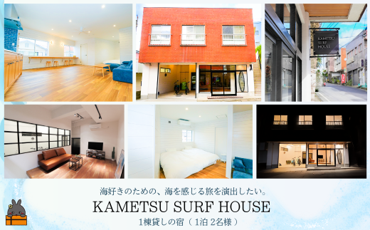 2516 一棟貸しの宿 KAMETSU SURF HOUSE (1泊2名様)  ( ホテル 宿泊 宿 一棟貸し 旅行 鹿児島 奄美 徳之島 亀津 無料駐車場有 世界自然遺産 )