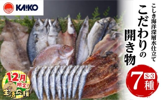 【 生活応援 ＋さばの味噌煮1袋 付き 】 期間限定 こしき海洋深層水仕立て こだわりの開き物 S-3　K065-007_03_cp