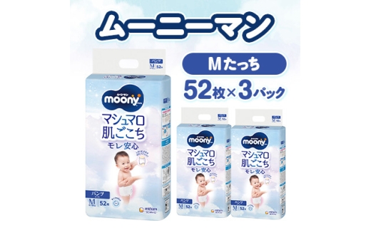 ＜毎月定期便＞ムーニーマン マシュマロ肌ごこちモレ安心 Mたっち 52枚×3パック全2回【4075534】