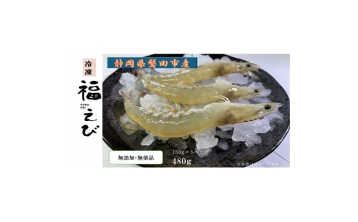 福えび3パックセット　静岡県磐田市産【1690457】
