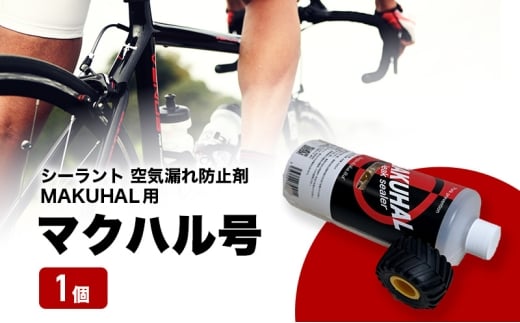 [№5830-0428]マクハル号 シーラント 空気漏れ防止剤 MAKUHAL用 1個 自転車 タイヤ チューブレスタイヤ