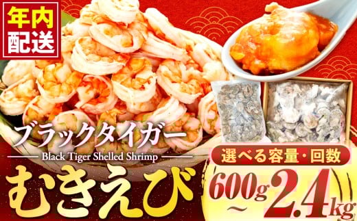 特大 ブラックタイガー むきエビ 1.2kg~2.4kg【年内配送】 ｜ 海老 えび エビ ブラックタイガー 海鮮 魚介 殻付き 冷凍 高知県 須崎市