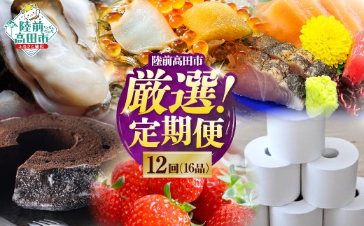 【12回定期便】陸前高田市 厳選 定期便【 いくら 牡蠣 カニ ウニ  焼豚 メンチカツ ツナ 旬 厳選 満喫 陸前高田応援 】 RT3258