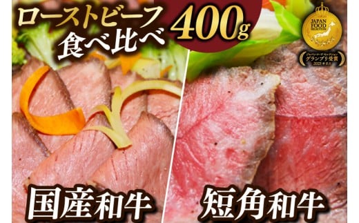 【選べる配送時期】短角牛 黒毛和牛 「ローストビーフ 食べ比べ 400g」小分け ソース付き牛肉 人気 和牛 モモ肉 ローストビーフ セット ギフト 冷凍 人気 おすすめ ろーすとびーふ 牛肉 肉 紫波町 岩手県産