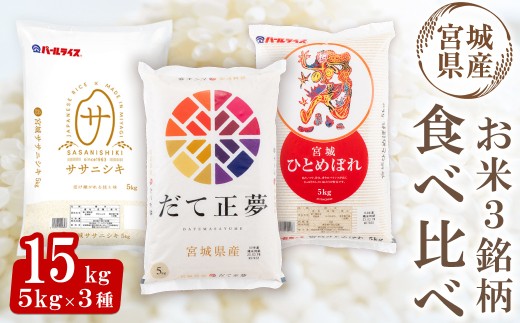 【令和7年産】宮城米 3銘柄食べ比べ 合計15kg (5kg×3袋) だて正夢 ササニシキ ひとめぼれ お米 おこめ 米 コメ 白米 ご飯 ごはん 伊達 だてまさゆめ セット おにぎり【株式会社パールライス宮城】ta358