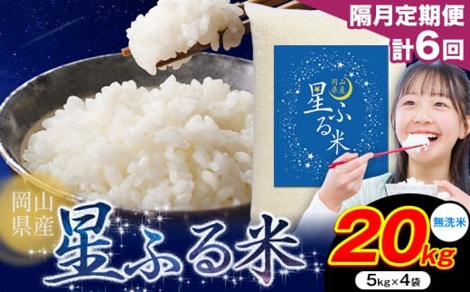 【隔月定期便 計6回】応援米 星ふる米 20kg 岡山県産 無洗米《申し込み翌月から発送》ふるさと 岡山 岡山県 浅口市 米 送料無料 ブレンド米 おにぎり米 コメ お米