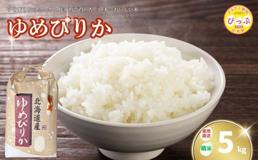 令和7年産 新米 ゆめぴりか 精米 5kg【牧野農産】 米 お米 北海道米 特Aランク 国産 白米 コメ 2025年産 北海道 比布町 ぴっぷ 1014-001