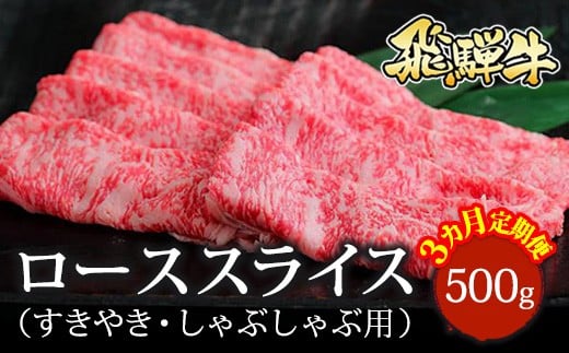 【3ヵ月定期便】飛騨牛 ローススライス（すきやき・しゃぶしゃぶ用）約500g ※北海道・沖縄・離島への配送不可