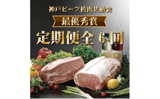 ＜発送月固定定期便＞神戸ビーフ(神戸牛)枝肉共励会 最優秀賞 (4,5,6,9,10,11月)全6回【4070353】