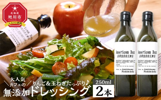 りんご・玉ねぎたっぷり 無添加ドレッシング 2本セット【 ドレッシングボトル 調味料 調味料セット 食べ比べセット 食べ比べ 小分け ギフト おしゃれ 旭川市 北海道 】_04725