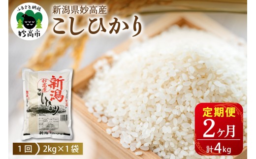 【毎月定期便】令和7年産 新潟県妙高産コシヒカリ2kg×2回（計4kg）