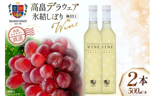 ワイン 白 高畠デラウェア 氷結しぼり 500ml 2本 セット [高畠ワイナリー 山形県 高畠町 tk06ays730065] 白ワイン 国産 ワイナリー ワインセット 甘口 酒 お酒 アルコール 果実酒