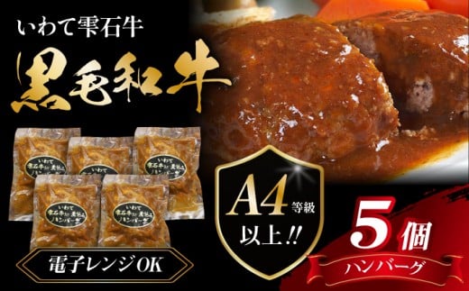 国産 最高級 黒毛和牛 雫石牛 使用 煮込み ハンバーグ 150g 5個 【九戸屋肉店】 牛 肉 和牛 いわて牛 岩手牛 高級 牛肉 Ａ4 ビーフ 煮込みハンバーグ デミグラスソース 惣菜 総菜 洋風惣菜 洋風総菜 冷凍食品 冷食 おかず 150グラム 人気 おすすめ 贈り物 プレゼント お取り寄せ