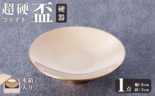 超硬盃　硬器(1個) 盃 工芸品 超硬合金 器【117500100】【九州瑞穂】