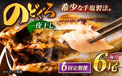 【6回定期便】のどぐろ一夜干し780g （130g×6尾） 五島市/愛情食彩[PCH005] 干物 ひもの 乾物 高級魚 のどぐろ 一夜干し 白身魚 五島市 魚 朝食 おかず おつまみ 定期 定期便