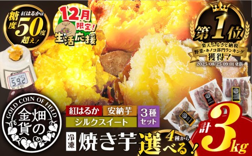 【 生活応援 ＋焼き芋大福1個 付き 】  期間限定 畑の金貨　4種から選べる冷凍焼き芋3kg　K181-001_cp