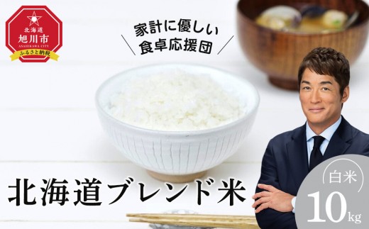 【2026年4月中旬から発送】令和7年度産 北海道ブレンド米 (10kg) 【 白米 精米 ご飯 ごはん 米 10kg  お米 旭川市ふるさと納税 北海道ふるさと納税 】_03888