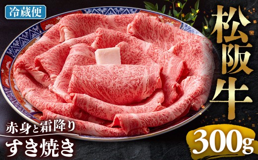 【冷蔵】松阪牛  赤身と霜降り　すき焼き　300g < 冷蔵 >年内配送可 ( 牛肉 ブランド牛 高級 和牛 国産牛 松阪牛 松坂牛 しゃぶしゃぶ 肩ロース 肩 霜ふり肉 霜降りしゃぶしゃぶ 松阪牛 とろける 牛肉 しゃぶしゃぶ肉 自宅用 ギフト 牛肉 肩ロース 肩 しゃぶしゃぶ 松阪牛すき焼き 松阪牛 三重県 多気町)UOD-11-01