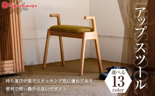 【チャコールグレー】アップスツール 髙島屋 約3kg アーム付き スツール 椅子 イス 腰掛 インテリア 家具 岡山県 倉敷市 2288524 - 岡山県倉敷市