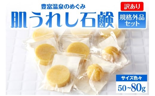 【訳あり】豊富温泉 肌うれし 石けん (規格外品)