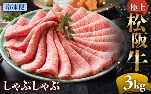 （冷凍）松阪牛 極上しゃぶしゃぶ 肉3kg < 冷凍 > ( 牛肉 ブランド牛 高級 和牛 国産牛 松阪牛 松坂牛 しゃぶしゃぶ 肩ロース 肩 霜ふり肉 霜降りしゃぶしゃぶ 松阪牛 とろける 牛肉 しゃぶしゃぶ肉 自宅用 ギフト 牛肉 肩ロース 肩 しゃぶしゃぶ 松阪牛すき焼き 松阪牛 三重県 多気町)UOD-17-02