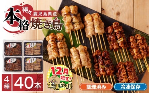 【 期間限定 生活応援 】【得々】 鹿児島県産 本格焼き鳥 4種 計40本セット（調理済）　K219-001_02_cp