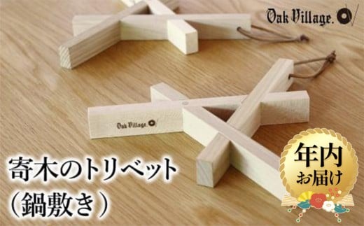 【年内配送が選べる】【オークヴィレッジ】寄木のトリベット ( 鍋敷き ) | 発送時期が選べる 年内発送 ギフトラッピング対応 なべ敷き 天然木 木工製品 キッチン用品 おしゃれ オークヴィレッジ AH042VP