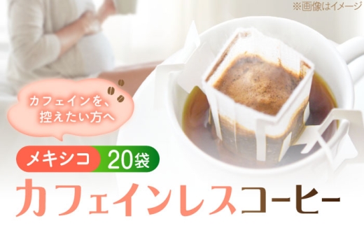 新技術だから風味が違う！直火焙煎の香ばしさそのまま カフェインレス ドリップパック20袋「メキシコ」 珈琲 コーヒー ノンカフェイン デカフェ  ギフト 江田島市/Coffee Roast Sereno [XBE086]
