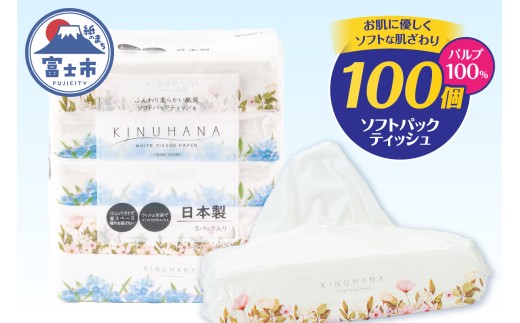 ティッシュ きぬはな ソフトパック 100個(5個×20パック) パルプ100％ コンパクト 箱なし フィルム包装 花柄 富士山の天然水 国産 防災 備蓄 日用品 生活用品 消耗品 静岡県 富士市 [sf002-385]