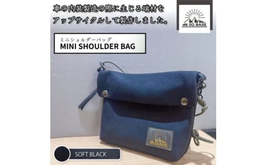 SG BASEミニショルダーバッグ＿Soft Black　自動車内装端材のアップサイクル【1583751】