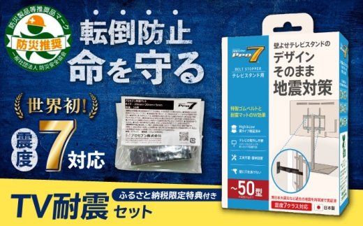 TV耐震セット壁寄せ50V 震度7対応 壁寄せTVスタンドの転倒防止！「ベルトストッパーテレビスタンド用～50型」+「耐震マット」20×20×5mm 14枚 地震対策 転倒防止 防災 長崎県/プロセブン株式会社 [42AEAG011]