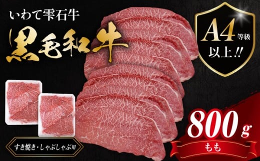 国産 最高級 黒毛和牛 雫石牛 もも スライス 800g 【九戸屋肉店】 牛 肉 和牛 いわて牛 岩手牛 高級 牛肉 Ａ4 ビーフ モモ もも肉 モモ肉 薄切り うす切り 800グラム 霜降り 霜降り肉 すき焼き すきやき しゃぶしゃぶ 鍋 なべ おすすめ 人気 贈り物 プレゼント お取り寄せ