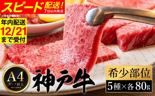 神戸牛 焼肉 希少部位食べ比べ（80g×5種）/ 三角バラ ミスジ とうがらし ひうち まるしん 焼肉 牛肉 密着包装 赤身 霜降り 焼き肉 BBQ 冷凍 国産牛 ブランド牛 黒毛和牛 神戸ビーフ 化粧箱入り ギフト【帝神志方ミート】【12/21までの受注分年内発送】