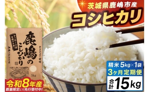 ★令和8年産 先行予約★ 数量限定 【3ヶ月定期便】 米 精米 白米 5kg (総計 15kg)「こしひかり」先行予約 鹿嶋市産【令和8年産 コシヒカリ 5キロ 15キロ お米 コメ ごはん ライス 定期便 ブランド米 茨城県 鹿嶋市】(KEJ-10)